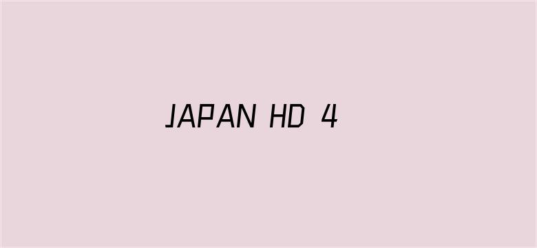 >JAPAN HD 4TUBEXXXX横幅海报图